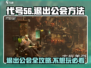 代号56🔥游戏公会不想混了？速看退出秘籍！