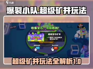 爆裂小队🔥超级矿井模式玩法详解💎截图1