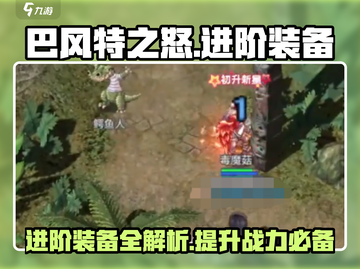 巴风特之怒🔥进阶装备全解析，助你战力飙升！截图1