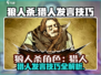 狼人杀🔥猎人发言技巧大公开，稳赢必备！