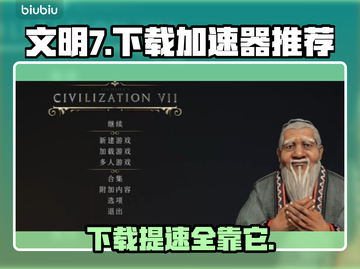 文明7下载慢🔥用这个加速器瞬间提速！截图1