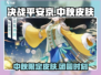 决战平安京中秋皮肤大曝光！兔儿爷来袭🐰