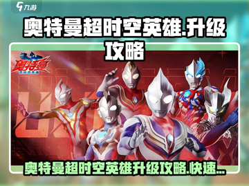 💥奥特曼超时空英雄速升攻略！🔥截图1