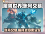 魔兽世界账号交易📖商品齐全平台分享🔥