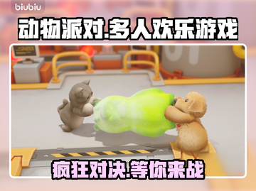 动物派对🔥超 fun 游戏平台推荐🎉截图1