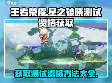 王者荣耀✨星之破晓测试资格获取秘籍🎉截图1