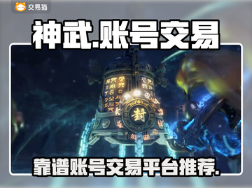 神武账号交易🔥靠谱平台大揭秘！🎮截图1