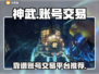 神武账号交易🔥靠谱平台大揭秘！🎮