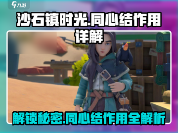 《沙石镇时光》同心结大揭秘🔥游戏婚姻必备！💍截图1