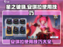 星之破晓安琪拉🔥玩转技巧全揭秘！