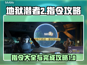 地狱潜者2🔥全指令大全攻略，速来掌握！截图1