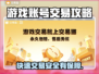 游戏账号怎么卖？这些交易平台超靠谱🔥🎮