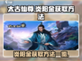 太古仙尊🔥炎阳金获取秘籍，快速爆装备！