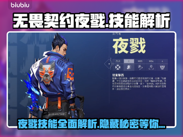 无畏契约夜戮🔥技能属性详细解析⚡截图1