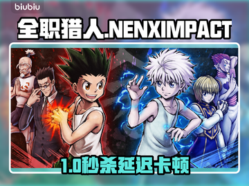 🎮全职猎人NENXIMPACT加速器推荐！卡顿延迟救星✨截图1