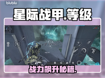 《星际战甲》手游战甲升级神技🔥截图1