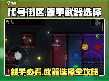 代号街区🔥新手必看！前期武器这样选🎉截图1