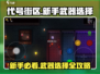 代号街区🔥新手必看！前期武器这样选🎉
