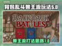 背包乱斗兽王流🔥游侠打法思路分享🎮