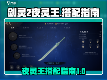 剑灵2手游夜灵王搭配🔥超强攻略来了！截图1
