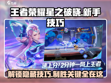 王者荣耀⭐星之破晓🔥新手必看技巧合集！截图1