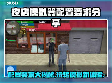 夜店模拟器配置要求💡低配电脑能玩夜店模拟器吗？🔥截图1