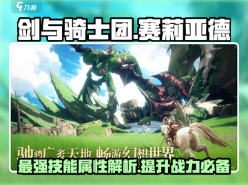 剑与骑士团🔥赛莉亚德技能属性大曝光！截图1