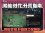 修仙时代手游🔥开荒攻略，轻松玩转开局！