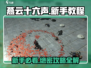燕云十六声💥新手必看！快速上手攻略🎉
