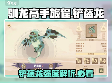 🔥《驯龙高手旅程》铲盔龙强度解析龙族最强的存在？截图1