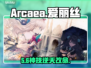 Arcaea爱丽丝技能逆天！✨