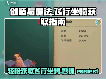 创造与魔法🔥最容易抓的飞行坐骑获取途径大揭秘！截图1