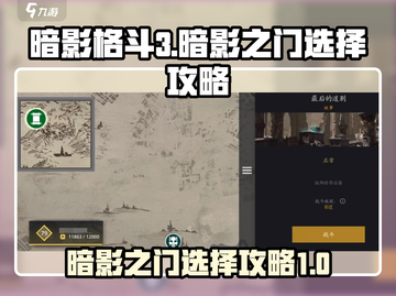 暗影格斗3🔥暗影之门选择全攻略！轻松通关💡截图1