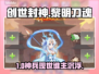 🔥《创世封神》黎明刀魂速得秘籍💥