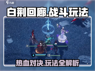 白荆回廊🔥PVP玩法大揭秘！游戏乐趣upup↑↑截图1