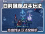 白荆回廊🔥PVP玩法大揭秘！游戏乐趣upup↑↑