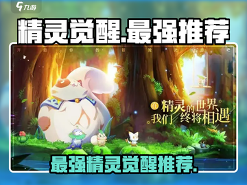 精灵觉醒最强🔥【游戏名】精灵推荐来啦！✨截图1
