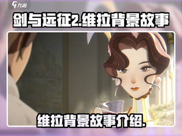 剑与远征2🔥维拉背景故事大揭秘！截图1