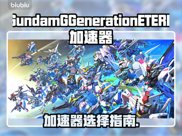🔥SD高达G世代永恒加速器推荐！🚀截图1