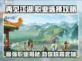 再见江湖手游🔥职业选择攻略，必看推荐！