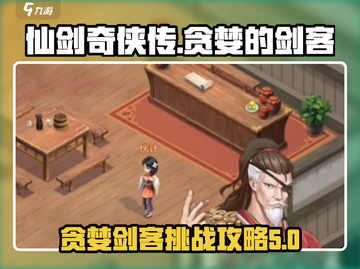 仙剑奇侠传：贪婪剑客🔥终极攻略来了！截图1