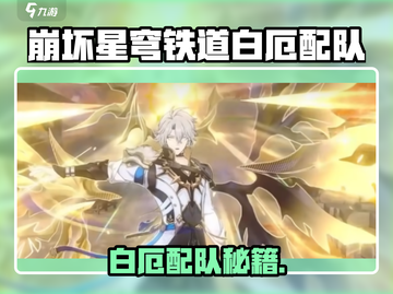 《崩坏星穹铁道白厄配队🔥最强阵容曝光！》截图1