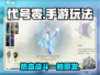 代号零🔥超好玩！手游玩法大揭秘🎮