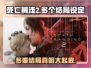 死亡搁浅2多个结局大曝光！游戏迷必看🔥🎮
