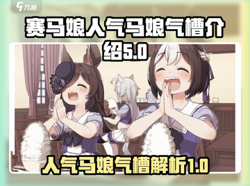 赛马娘🔥人气马娘气槽揭秘⚡游戏技巧大全截图1
