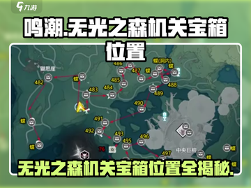 鸣潮🔥无光之森机关宝箱位置全解密！💎截图1