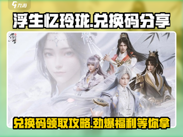 浮生忆玲珑💥兑换码在哪领？手游兑换攻略🎉截图1