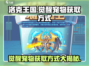 洛克王国💥手游：觉醒宠物获取方式大揭秘！🔥截图1
