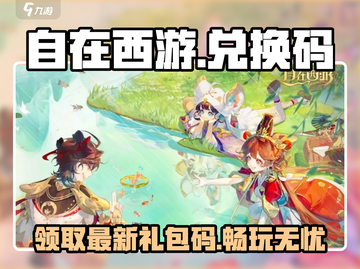 自在西游💥手游兑换码大公开！🎁截图1