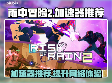 雨中冒险2⚡不卡顿必备加速器推荐！截图1